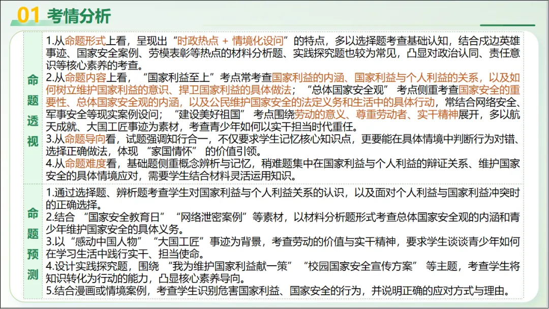 2026 中考 道德与法治 二轮复习 模块突破 模块四:国情国策 08 维护国家利益 第11张