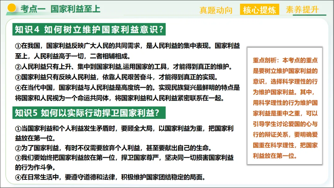 2026 中考 道德与法治 二轮复习 模块突破 模块四:国情国策 08 维护国家利益 第17张