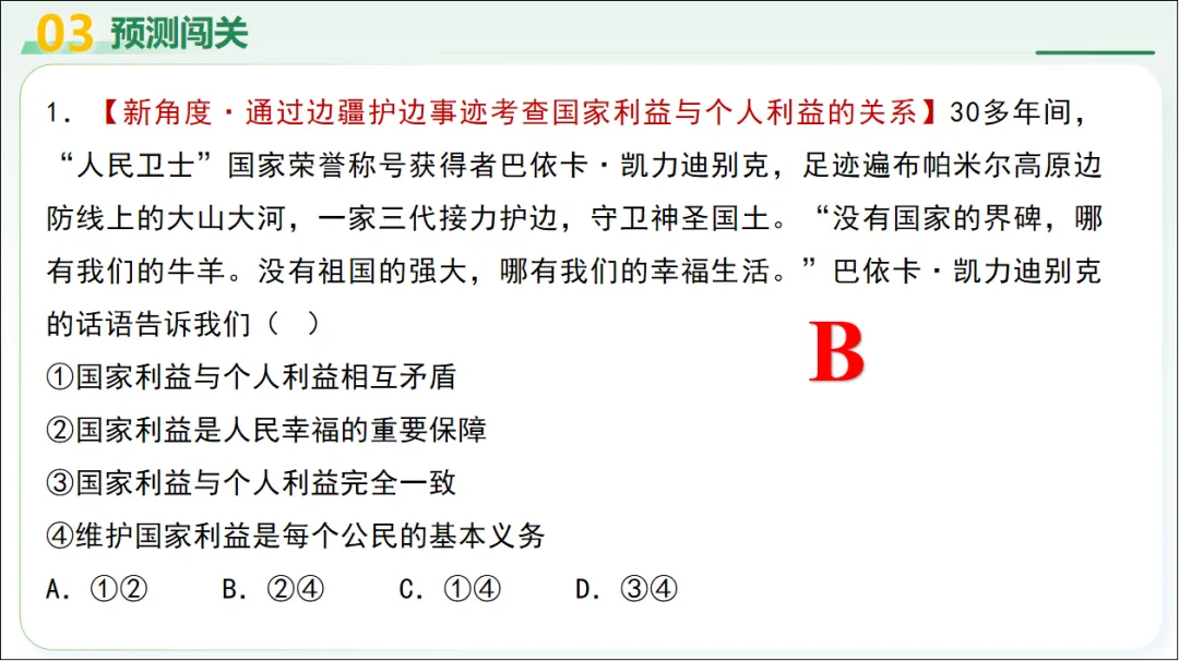 2026 中考 道德与法治 二轮复习 模块突破 模块四:国情国策 08 维护国家利益 第22张