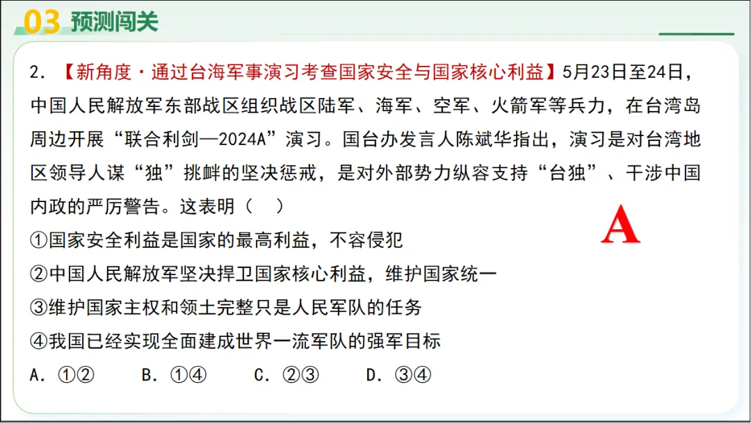 2026 中考 道德与法治 二轮复习 模块突破 模块四:国情国策 08 维护国家利益 第23张