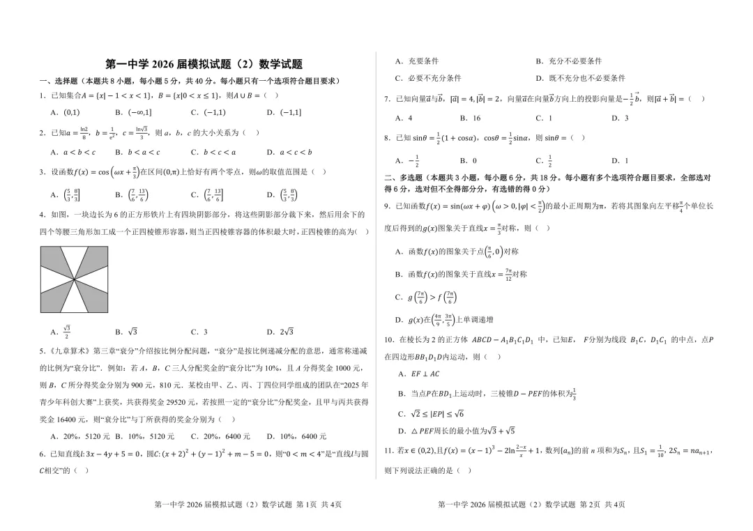 试题赏析:西安一中高三下学期模拟考试数学试题 第1张