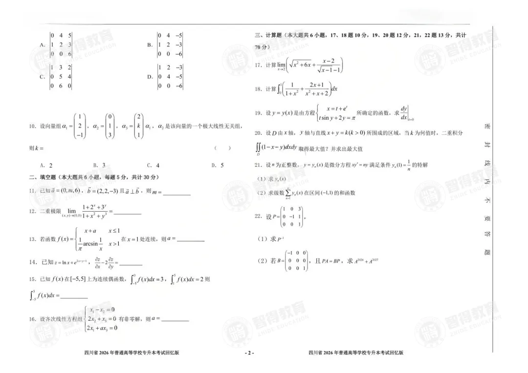 【完整版】2026专升本真题还原! 第8张