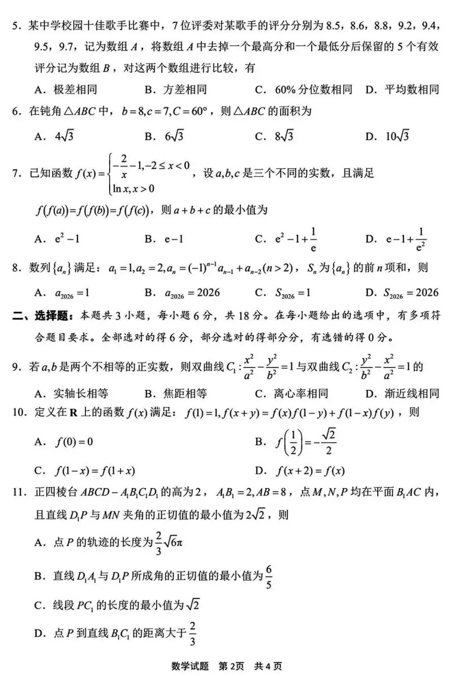 25-26宁波高三4月二模考试数学试卷及答案 第2张