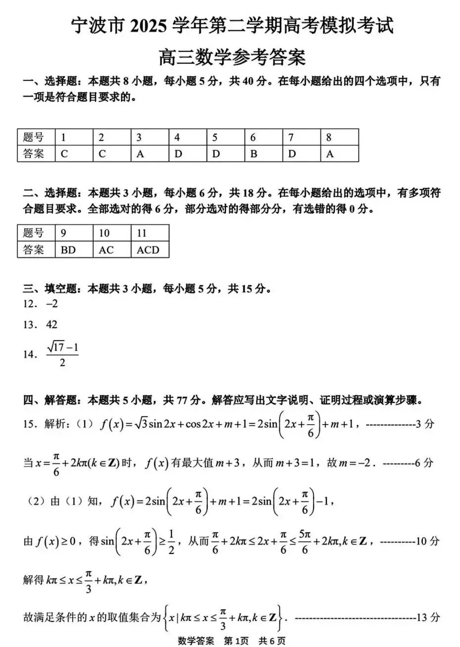 25-26宁波高三4月二模考试数学试卷及答案 第5张