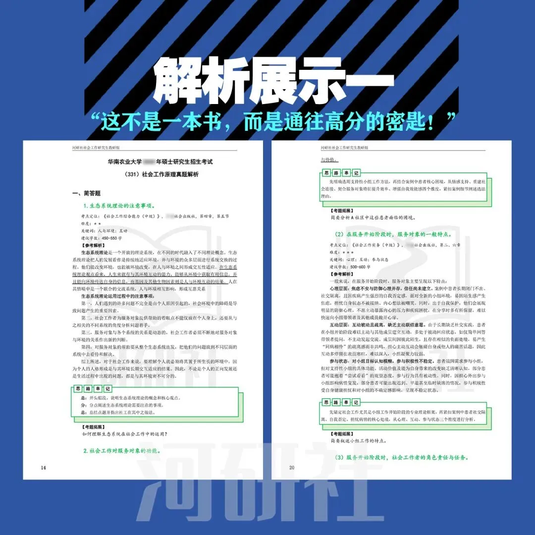 2027年华南农业大学社会工作真题详解 | 题型分布、核心考点与答题逻辑拆解 第15张