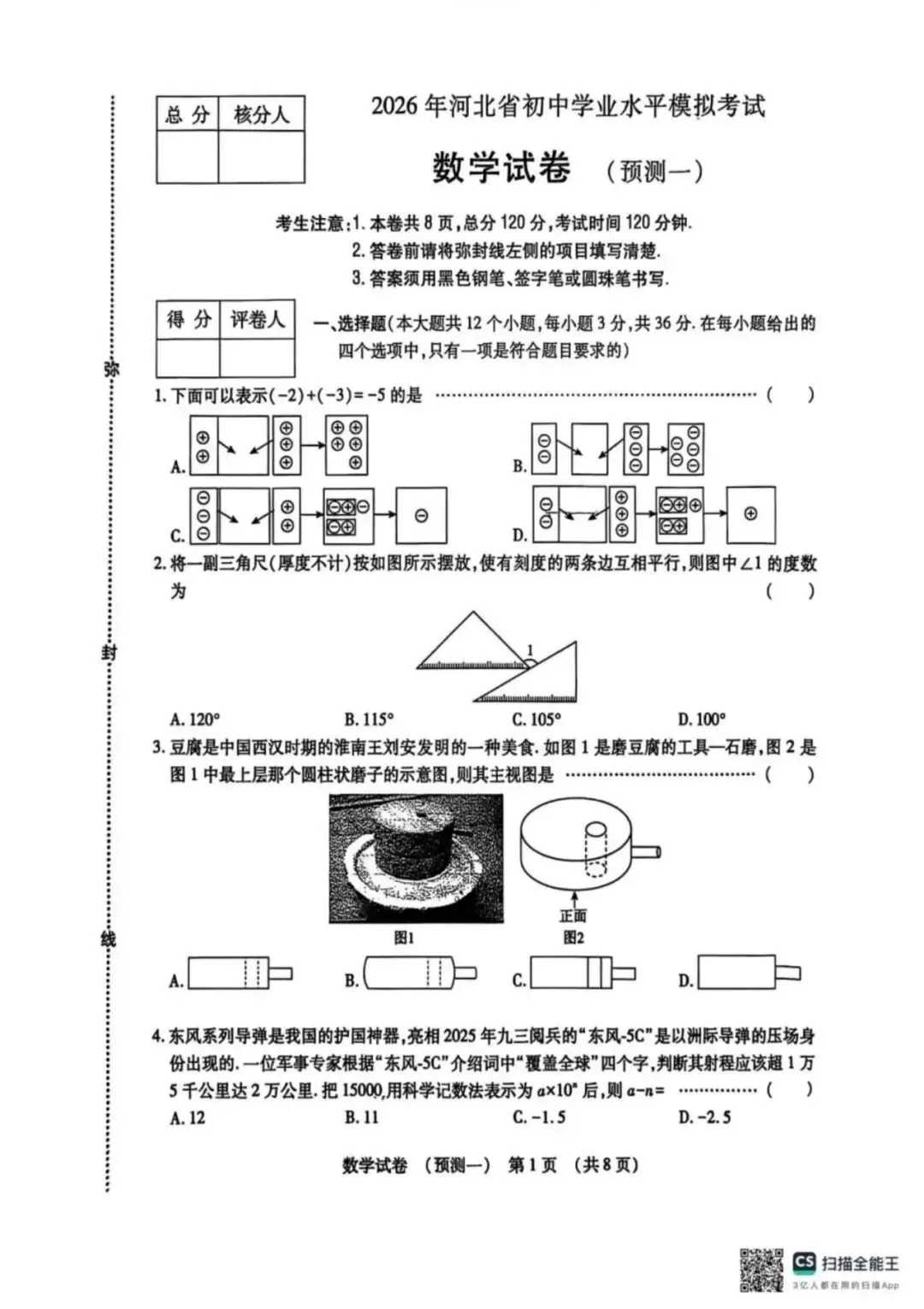 【中考模拟】2026年河北中考数学预测一(可下载) 第1张