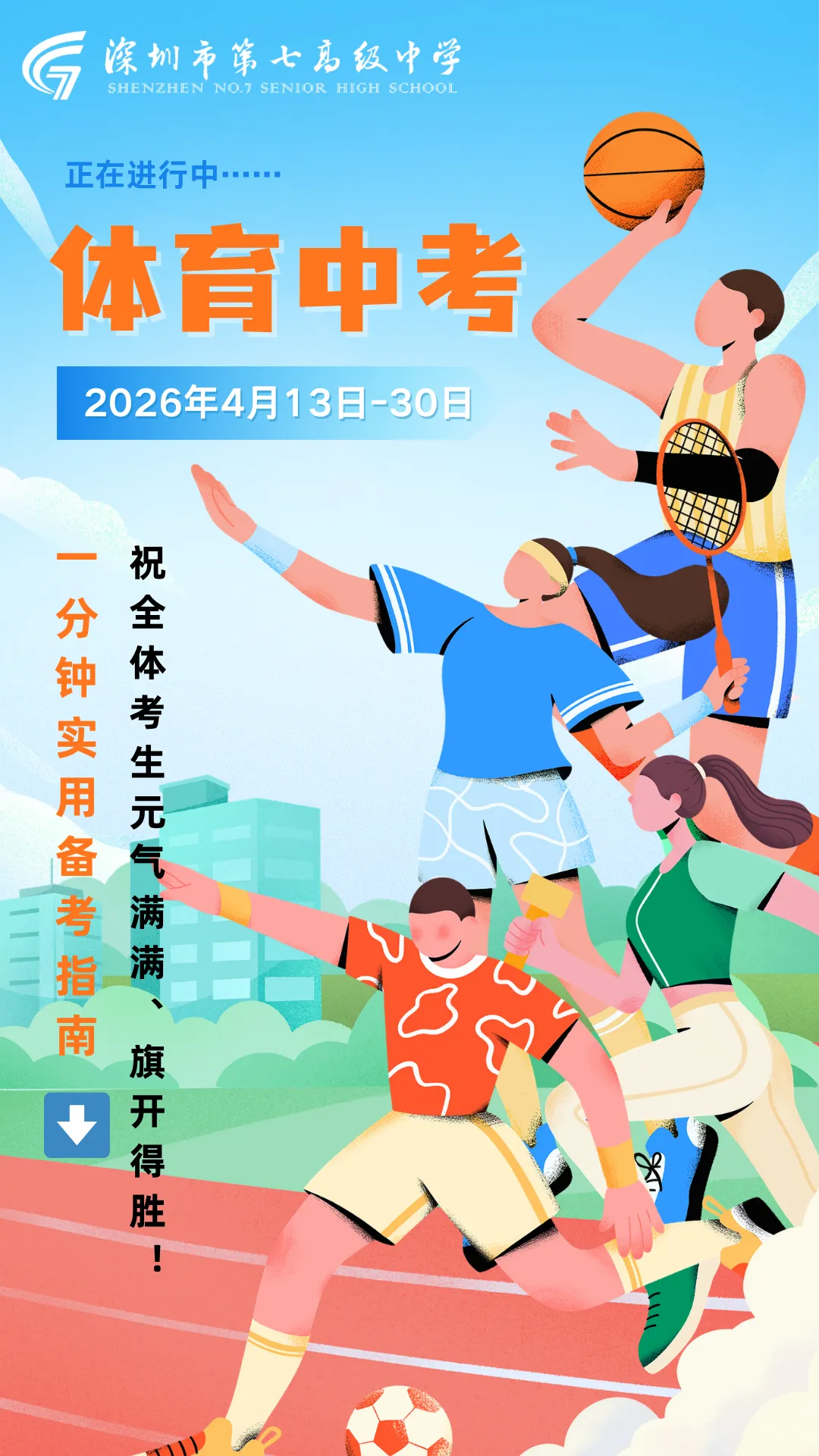 【合集】体育中考:1分钟抢分秘籍! 第1张