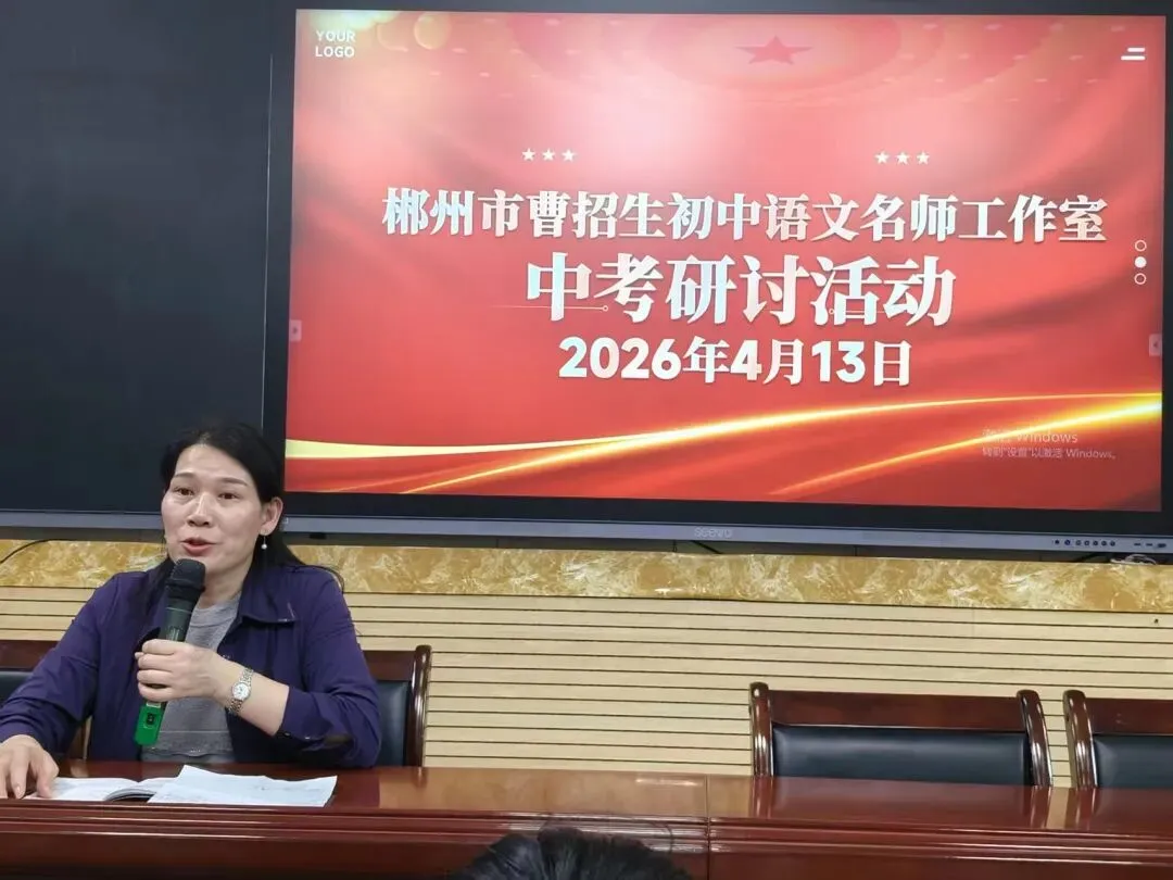 教学教研|精研中考复习课 赋能语文备考路——郴州市曹招生初中语文名师工作室开展语文复习示范课暨研讨活动 第3张