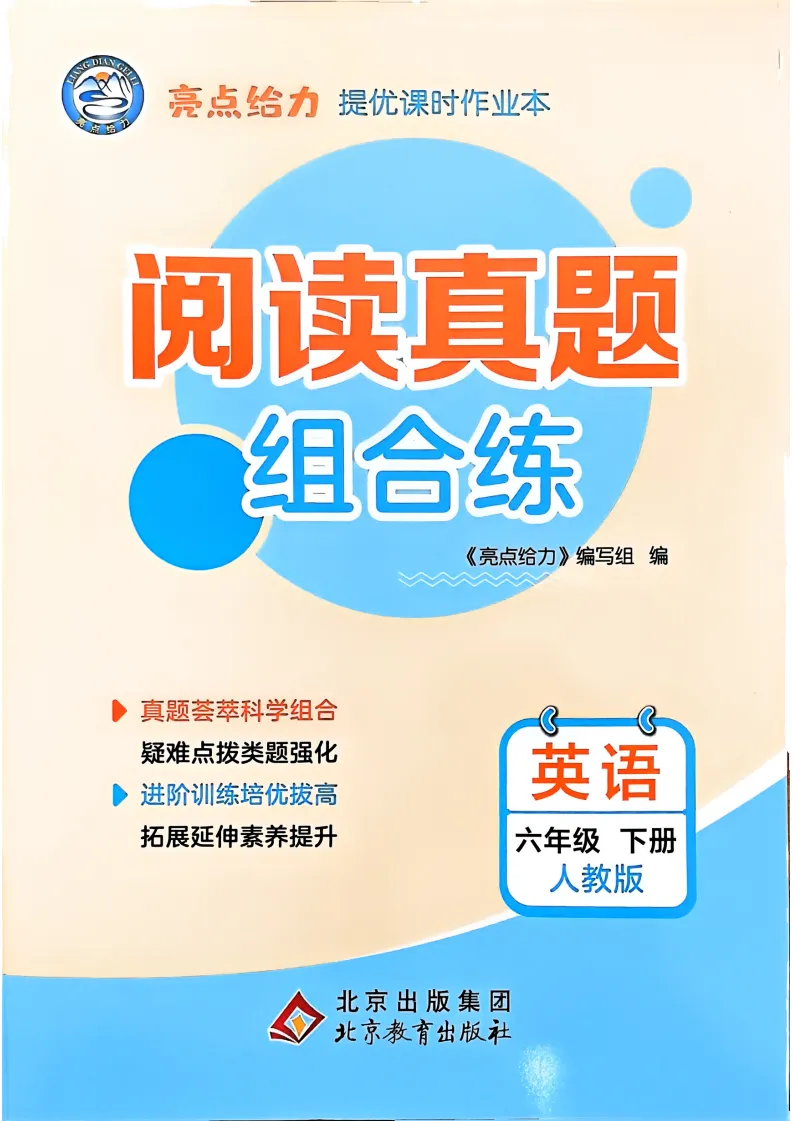 《亮点给力提优课时作业本》阅读真题组合练-人教PEP版英语小学5-6年级下册 第2张