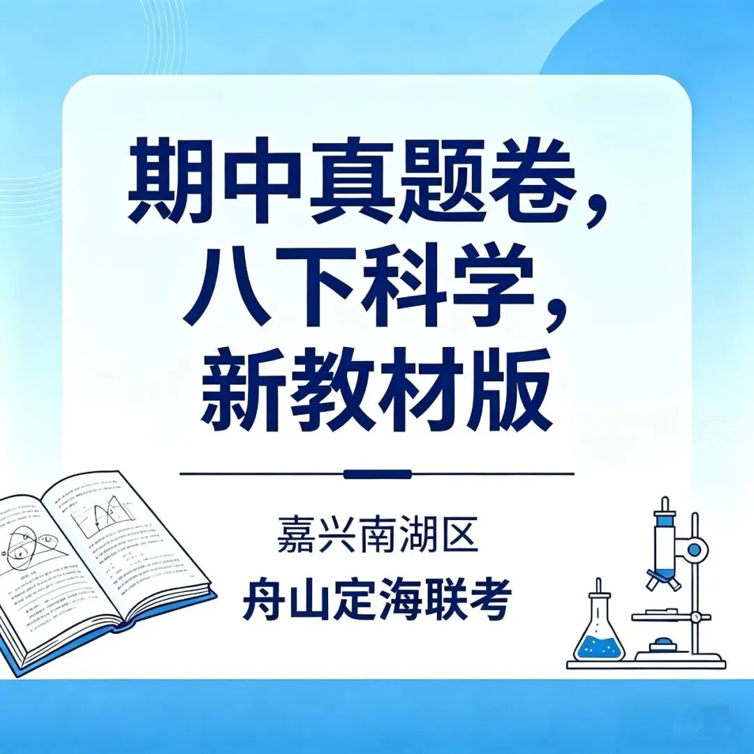 【期中真题卷-八下科学】2026八年级下册新教材版期中试卷 舟山市定海三校联考卷+嘉兴市南湖区期中卷(附参考答案) 第1张