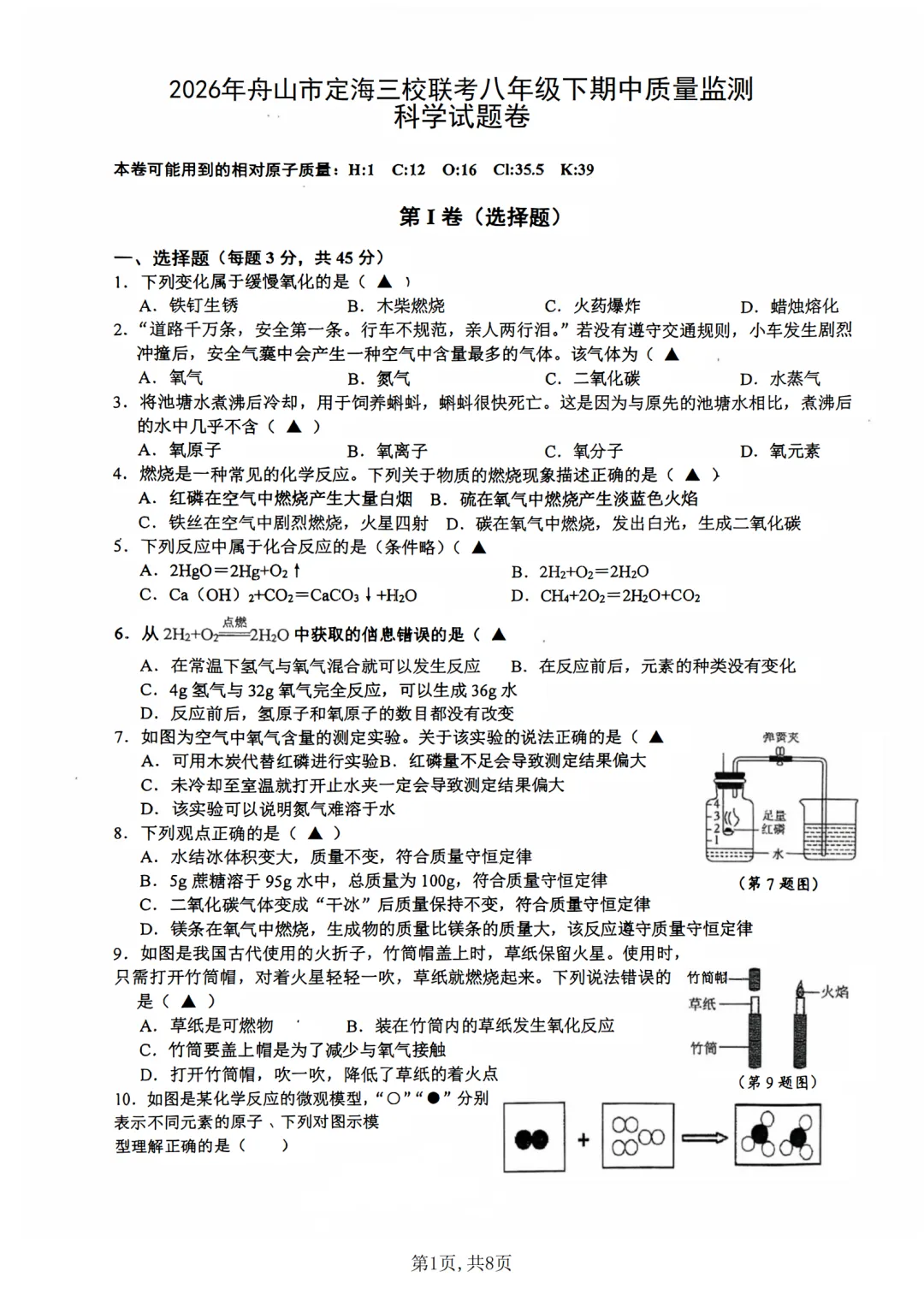【期中真题卷-八下科学】2026八年级下册新教材版期中试卷 舟山市定海三校联考卷+嘉兴市南湖区期中卷(附参考答案) 第2张