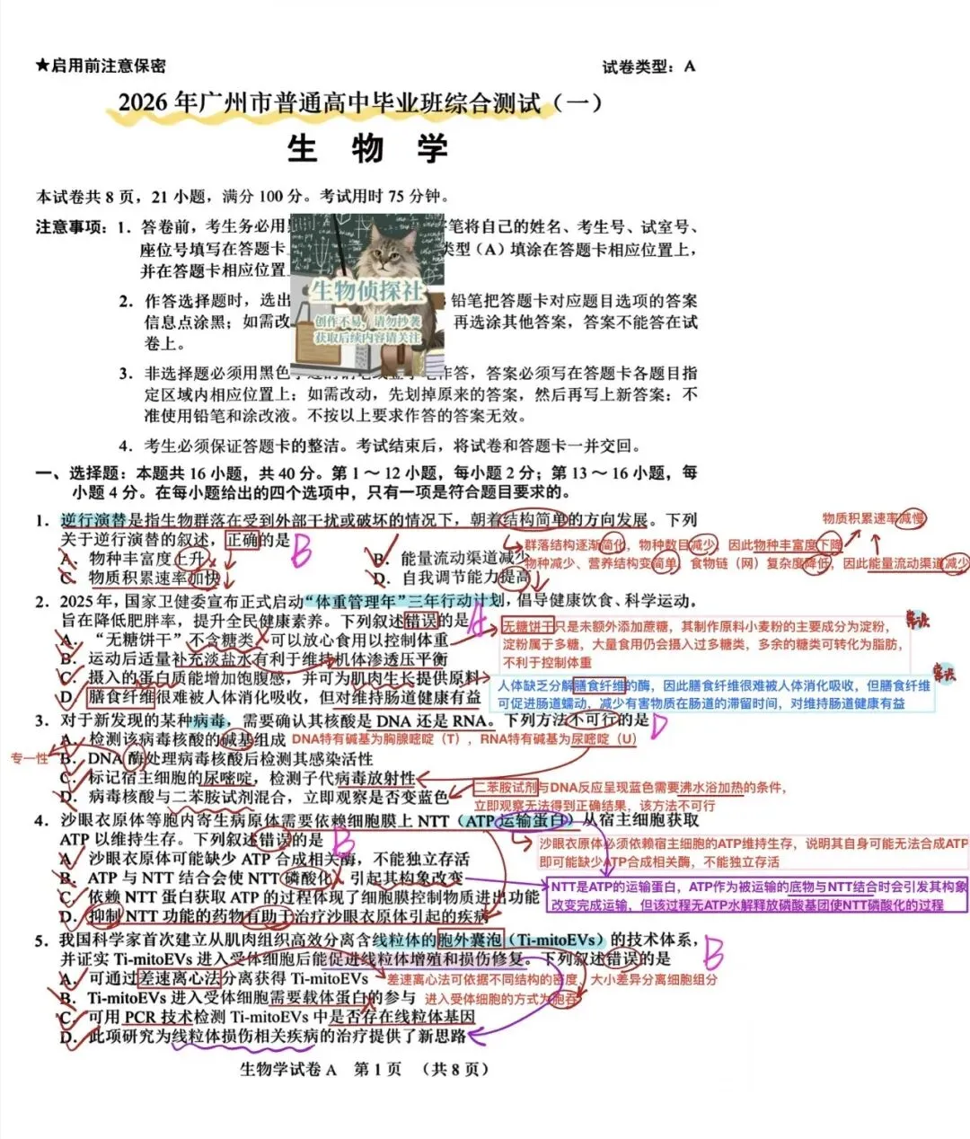 2026届广州一模生物学试卷解析 第1张