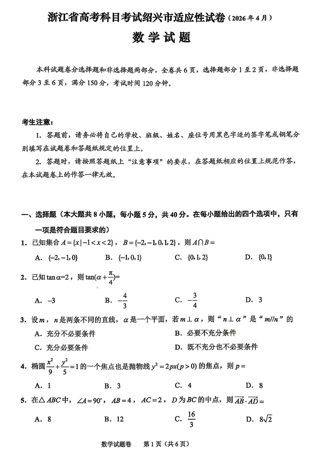 重新编排:浙江绍兴市高三二模数学试卷及逐题解析(2026.4) 第6张
