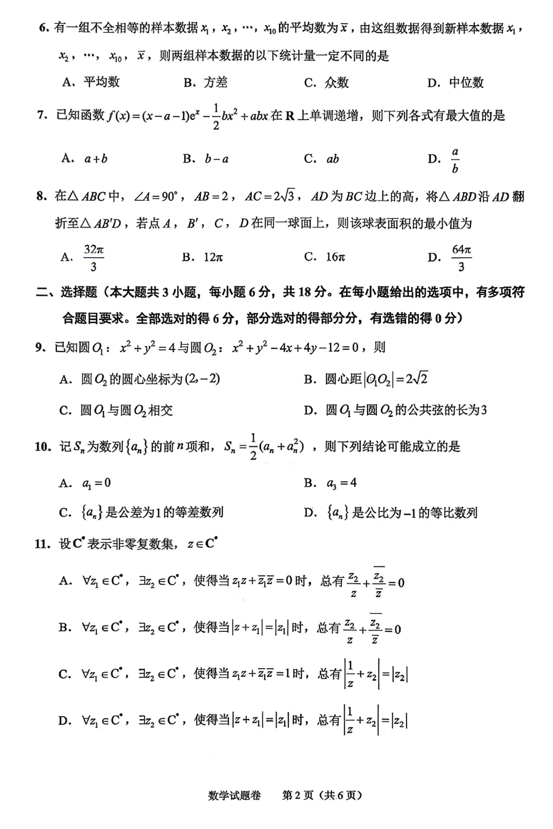 重新编排:浙江绍兴市高三二模数学试卷及逐题解析(2026.4) 第7张