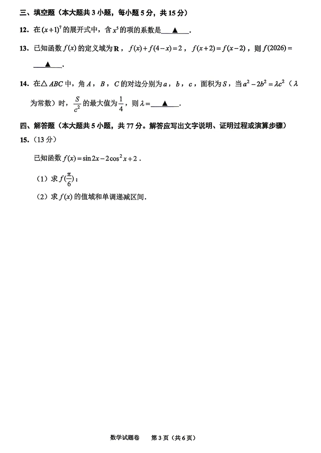 重新编排:浙江绍兴市高三二模数学试卷及逐题解析(2026.4) 第8张