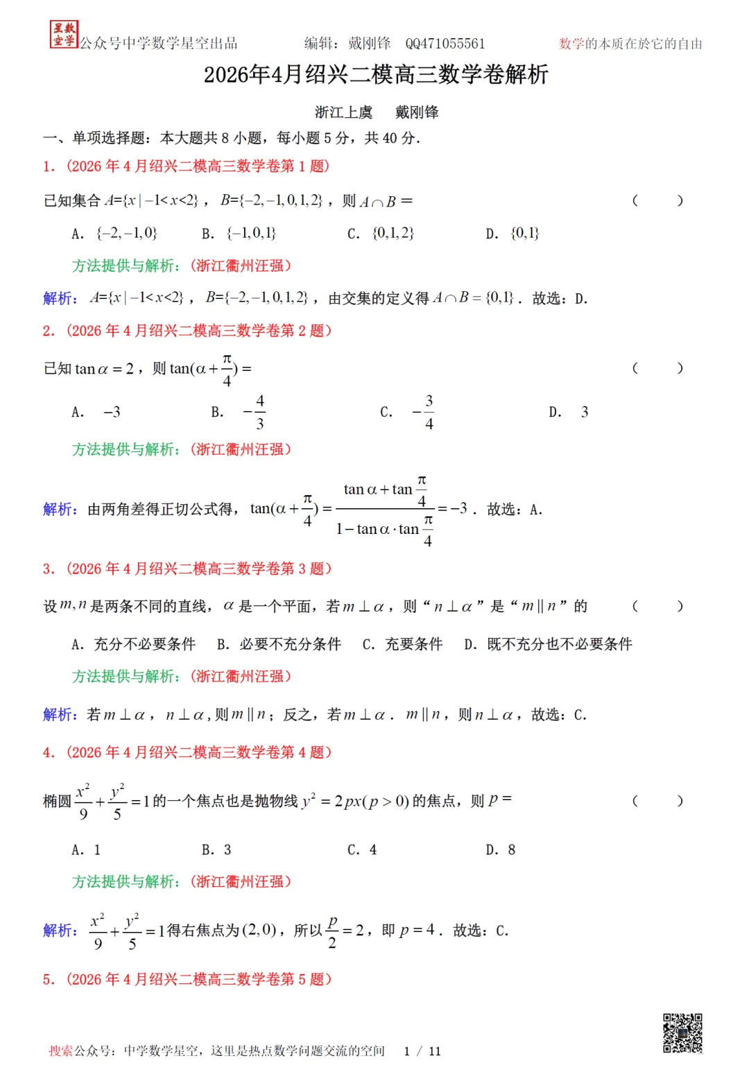 重新编排:浙江绍兴市高三二模数学试卷及逐题解析(2026.4) 第12张