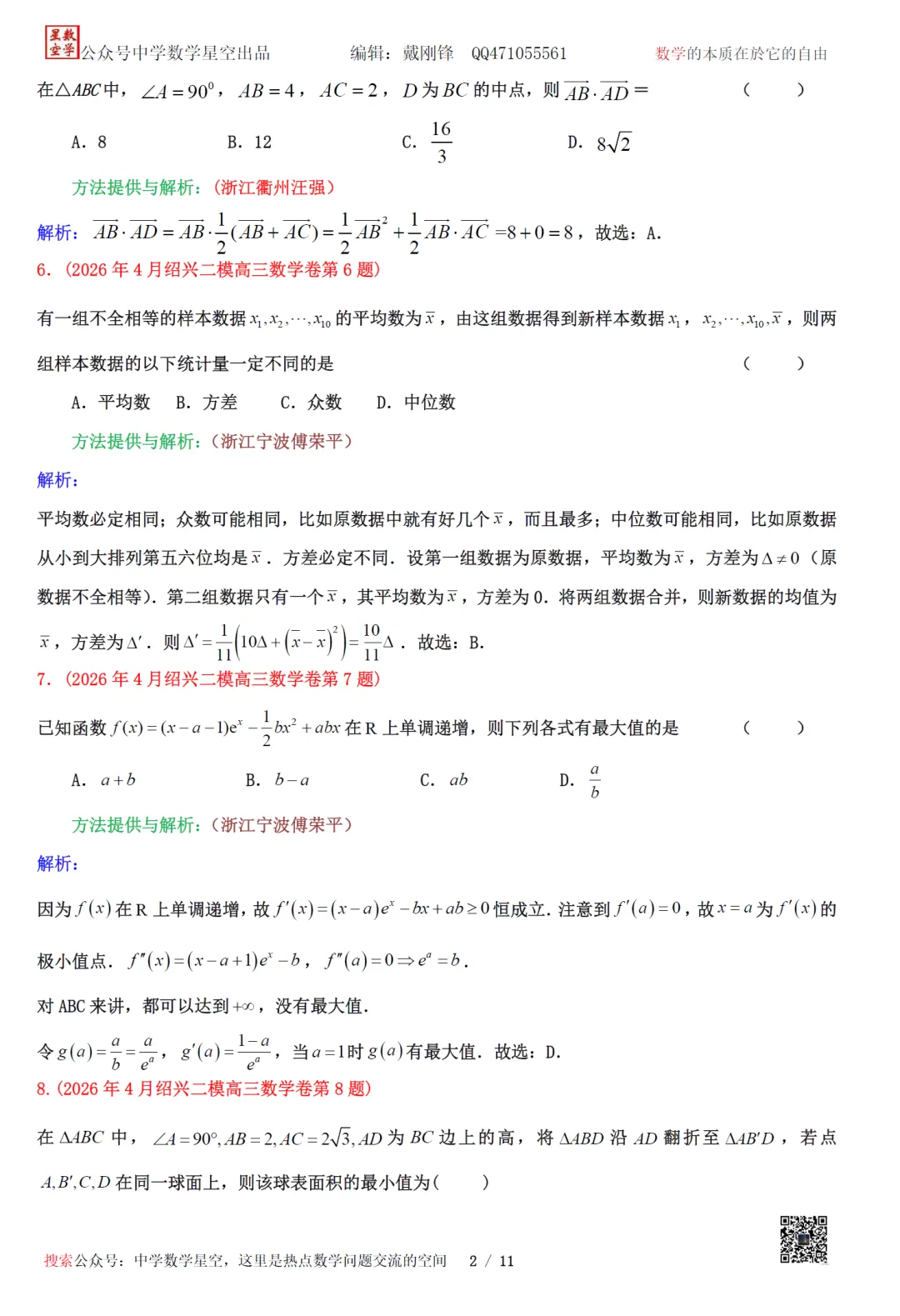 重新编排:浙江绍兴市高三二模数学试卷及逐题解析(2026.4) 第13张