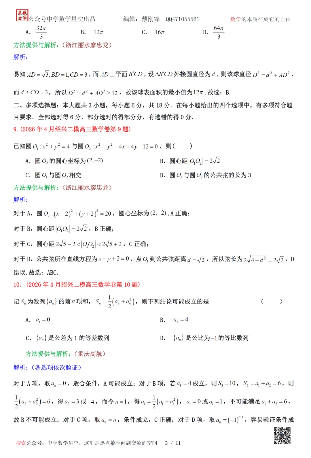 重新编排:浙江绍兴市高三二模数学试卷及逐题解析(2026.4) 第14张