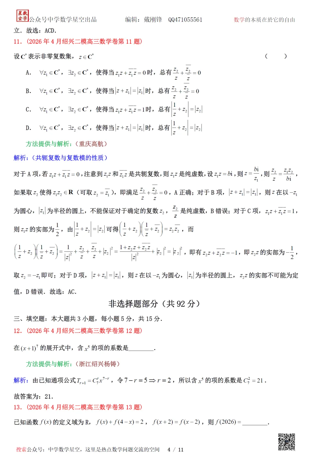 重新编排:浙江绍兴市高三二模数学试卷及逐题解析(2026.4) 第15张