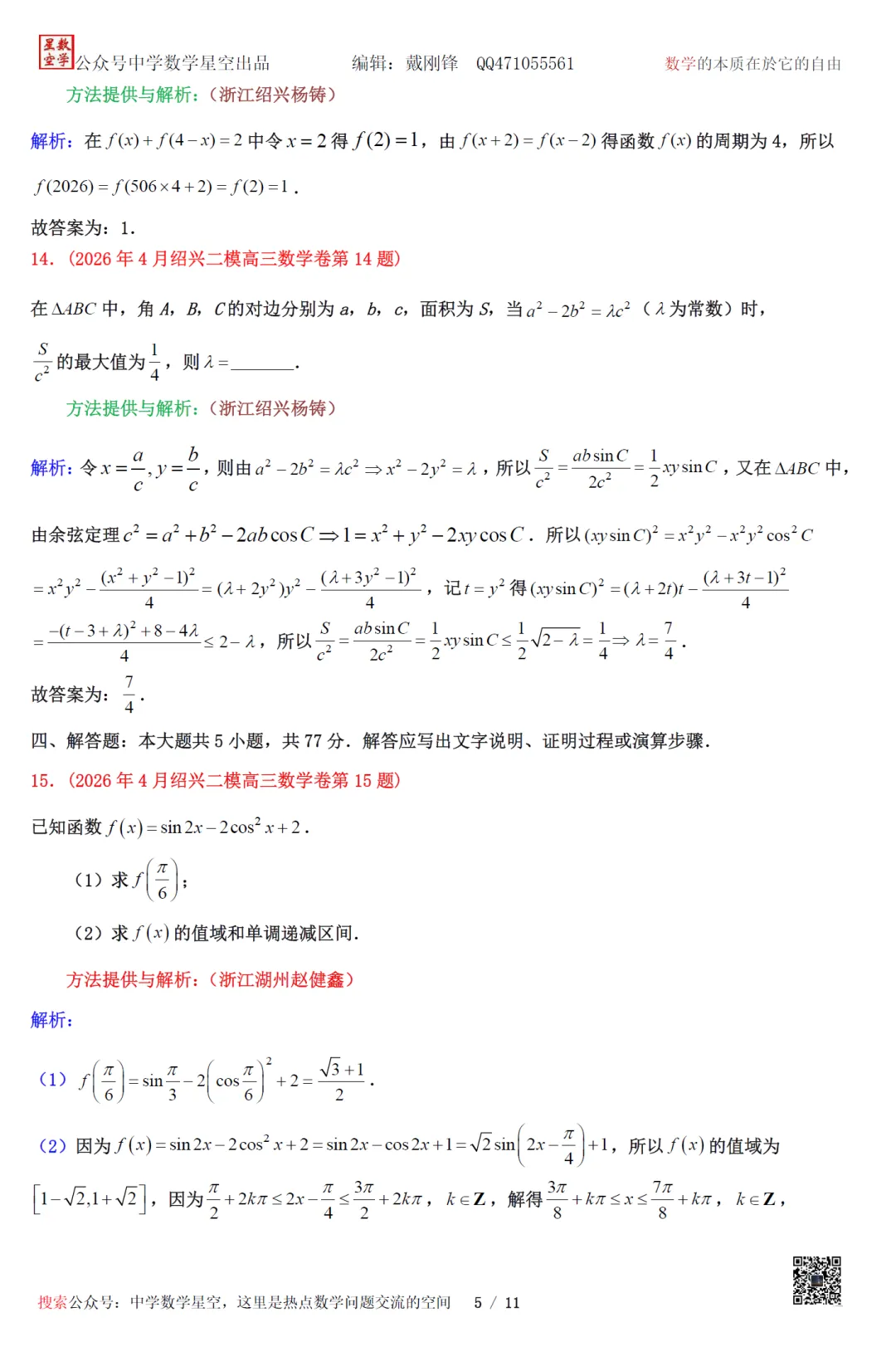 重新编排:浙江绍兴市高三二模数学试卷及逐题解析(2026.4) 第16张