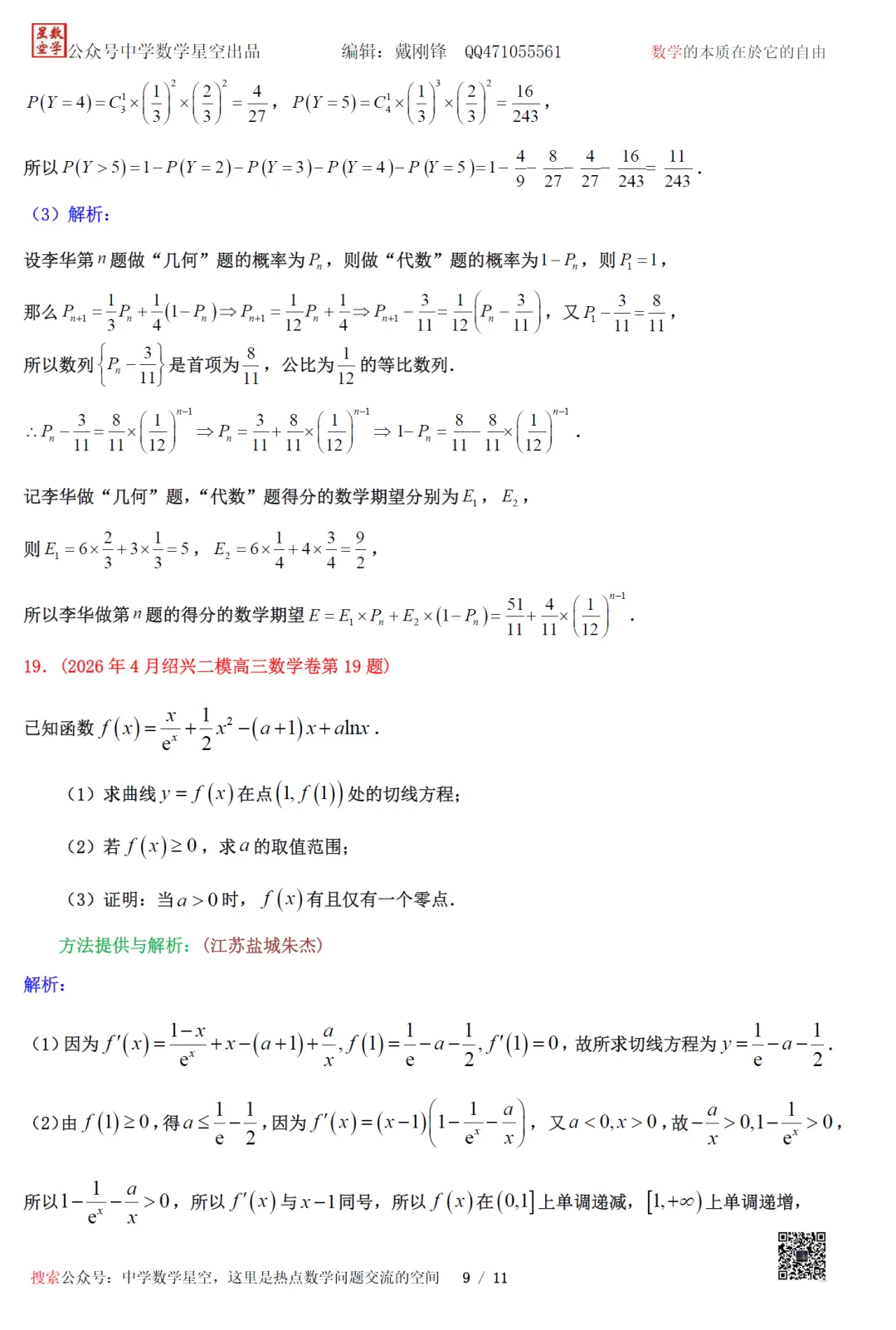 重新编排:浙江绍兴市高三二模数学试卷及逐题解析(2026.4) 第20张