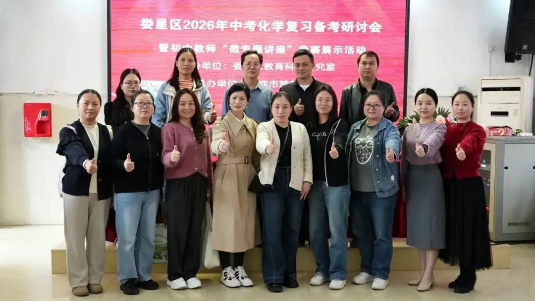聚焦微专题 赋能新中考 ——娄星区2026年中考化学复习备考研讨会在楚英学校圆满落幕 第23张