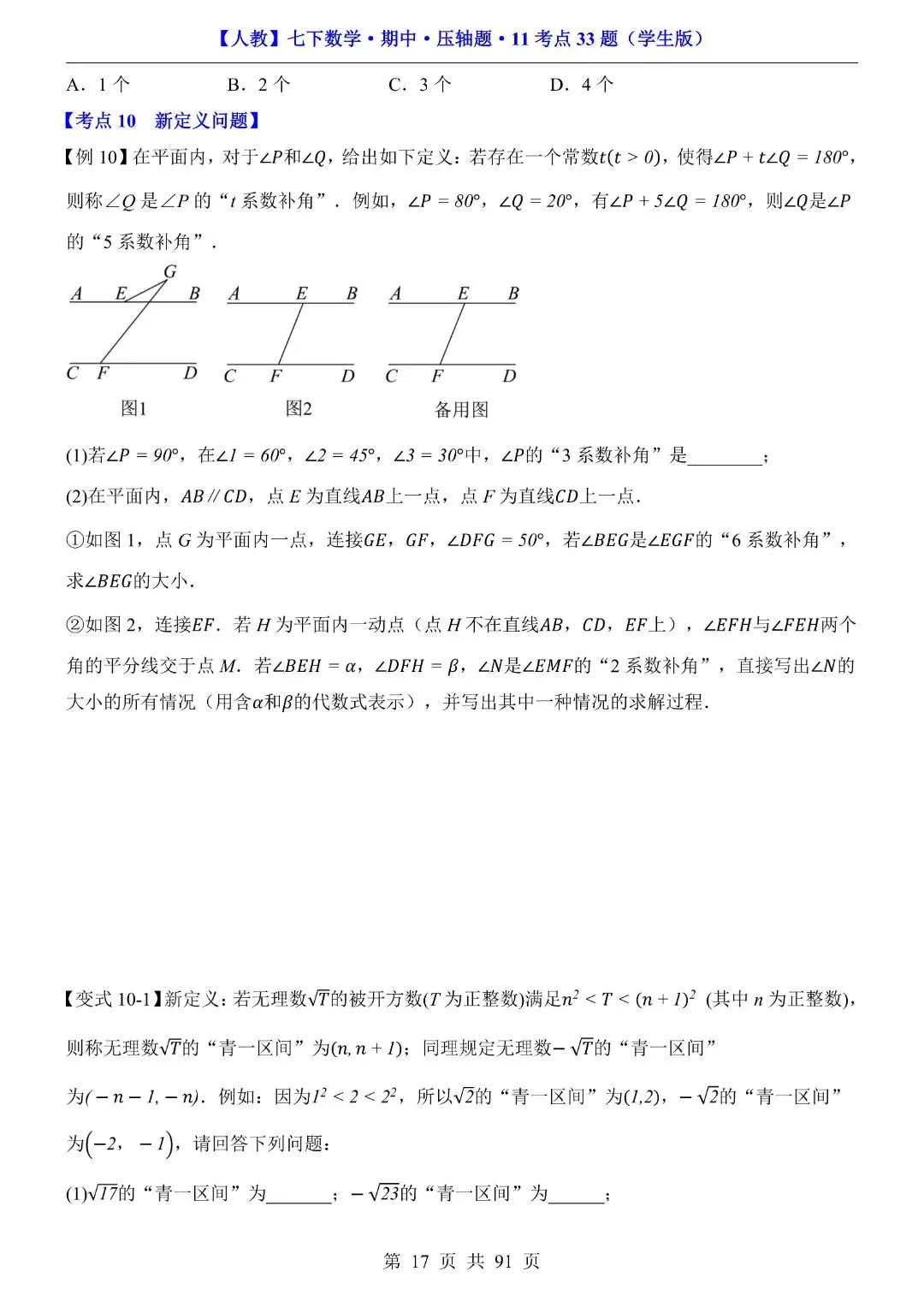 【七下数学期中试卷】2026年春七年级初一下册新版人教版数学期中压轴题,含答案解析,完整电子版可打印 第18张
