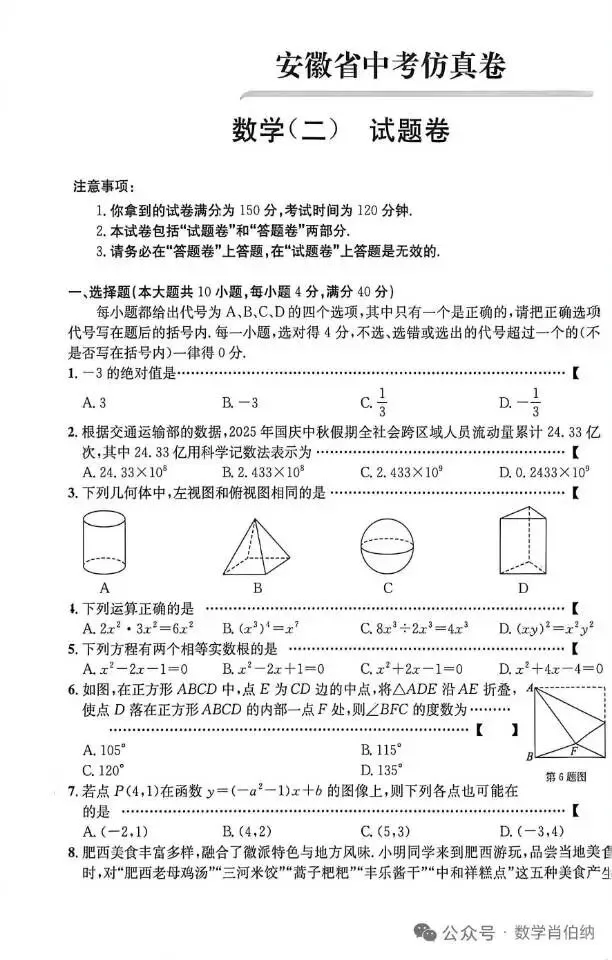 安徽省中考仿真卷数学(二)及答案 第1张