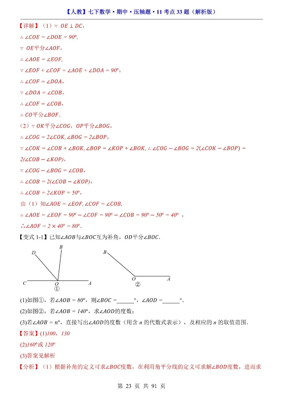 【七下数学期中试卷】2026年春七年级初一下册新版人教版数学期中压轴题,含答案解析,完整电子版可打印 第24张