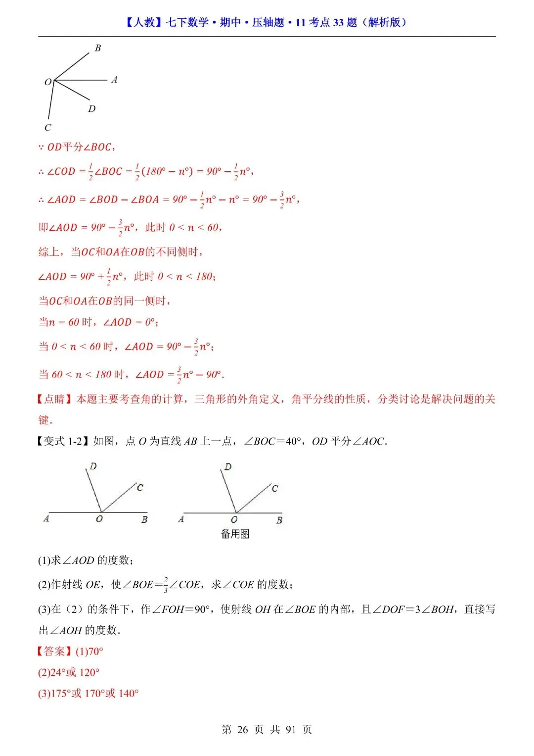 【七下数学期中试卷】2026年春七年级初一下册新版人教版数学期中压轴题,含答案解析,完整电子版可打印 第27张
