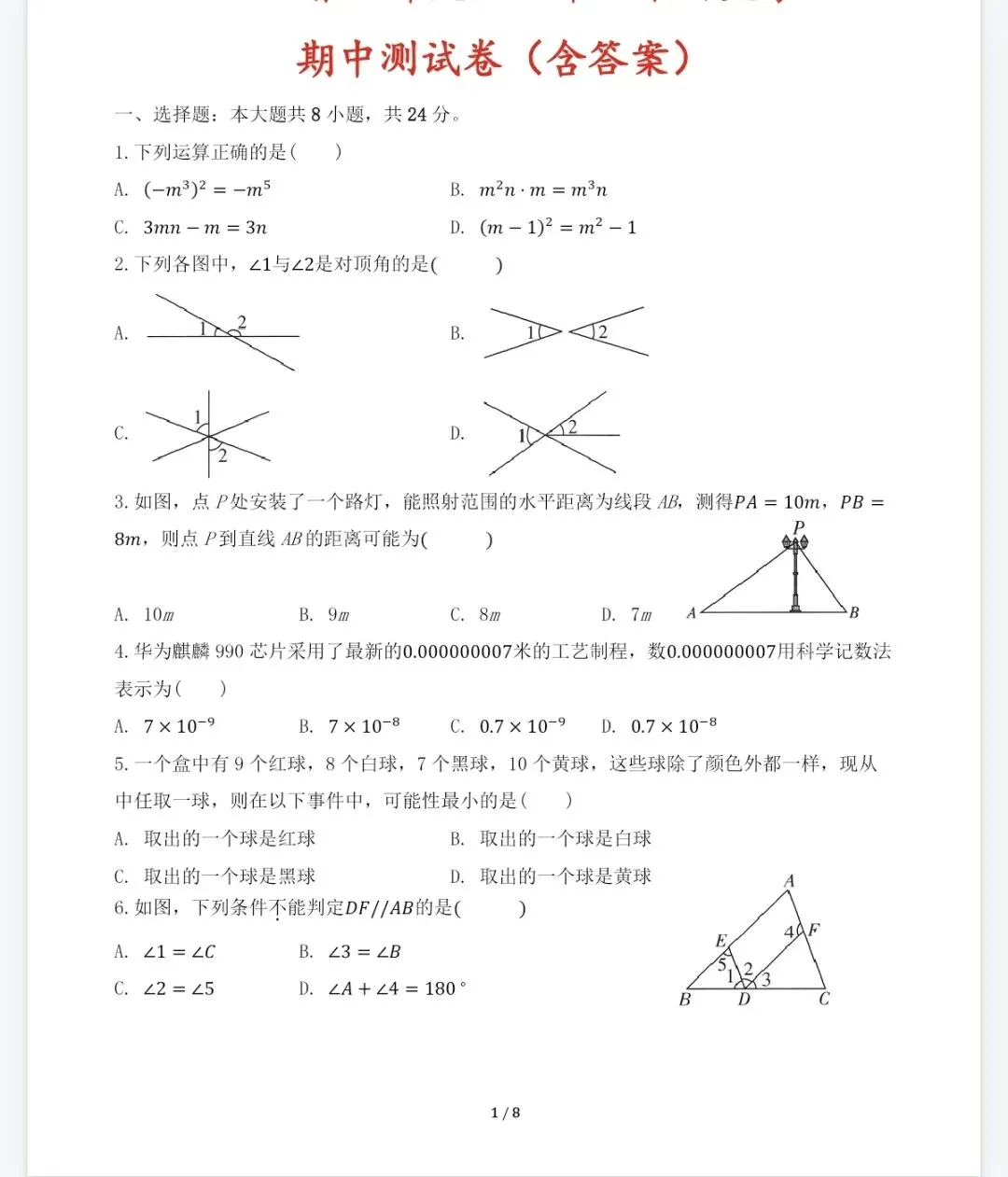七年级数学下册期中考试模拟预测试卷及答案 第1张