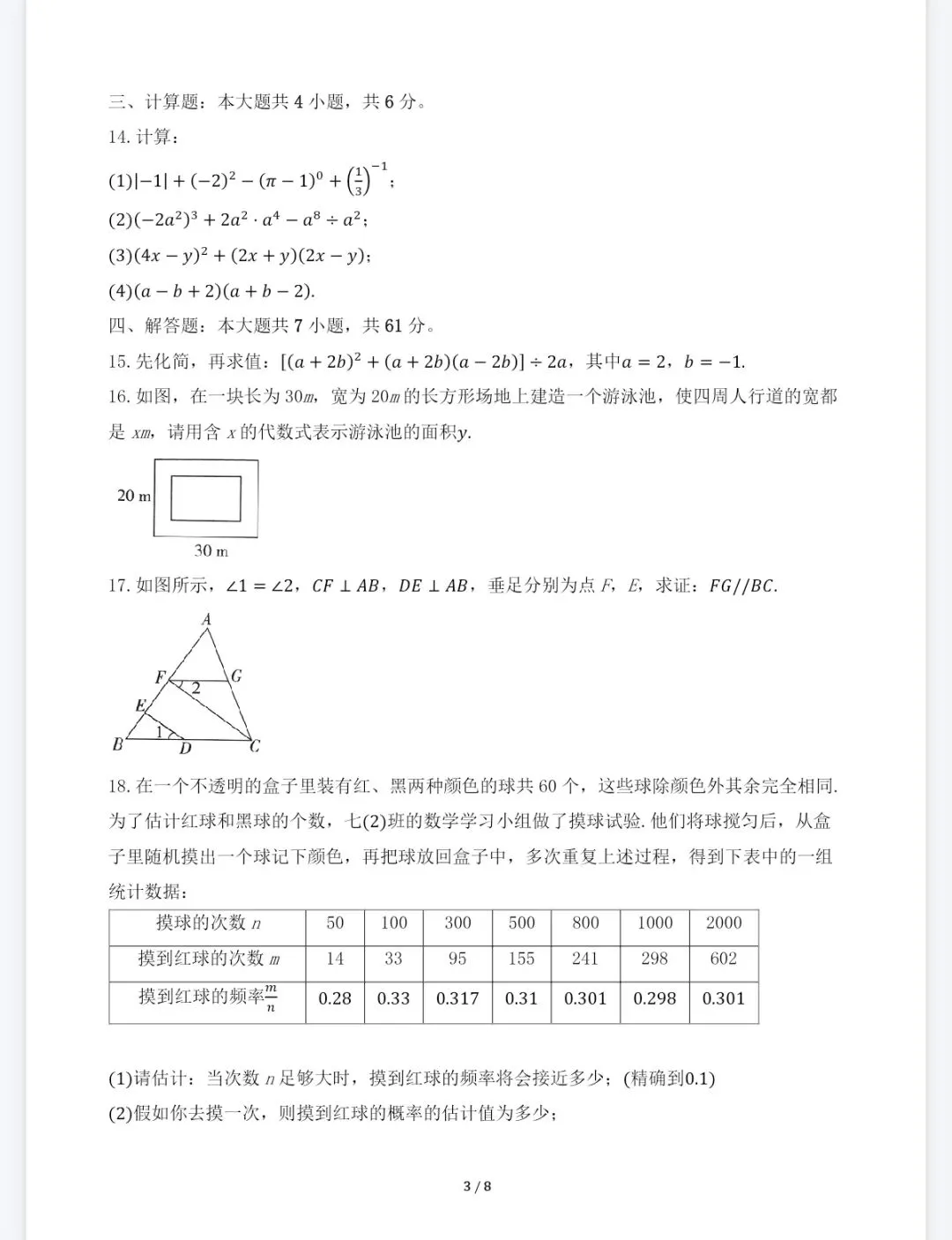 七年级数学下册期中考试模拟预测试卷及答案 第3张