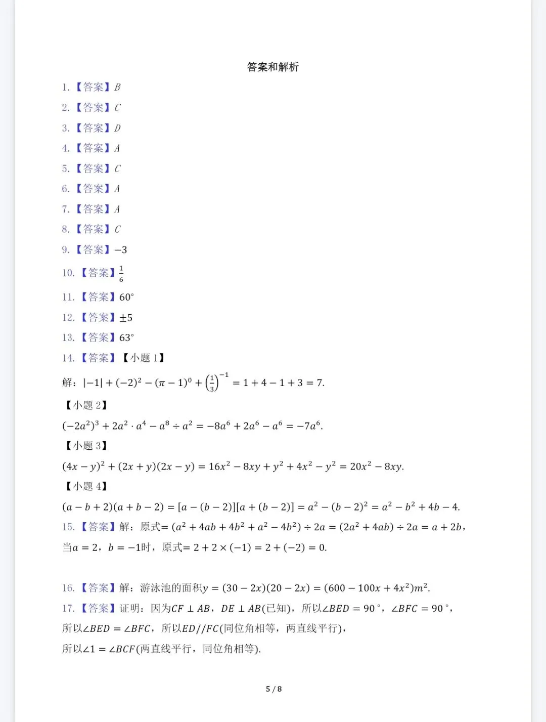 七年级数学下册期中考试模拟预测试卷及答案 第5张