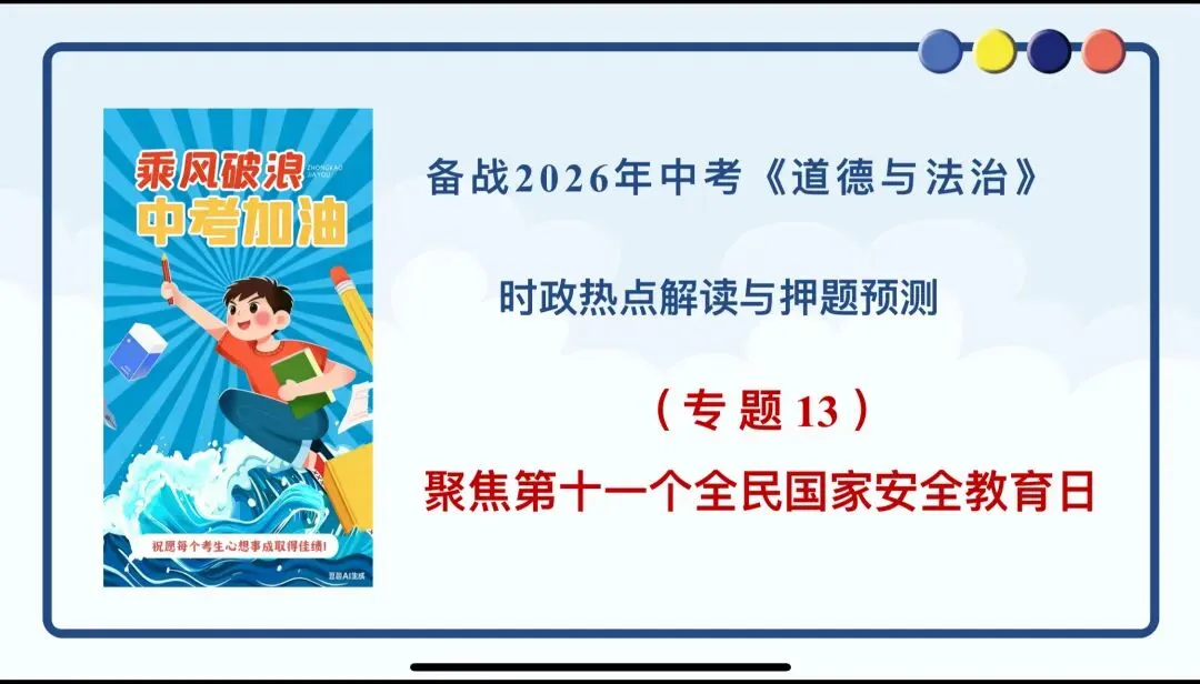中考道法时政热点——全民国家安全教育日 第1张