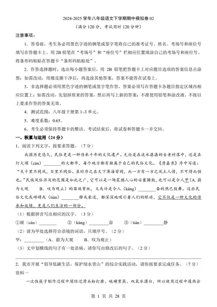 26新八年级下册语文期中试卷(答案+答题卡)完整电子版可打印 第2张