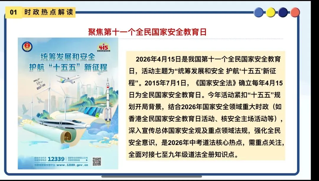 中考道法时政热点——全民国家安全教育日 第2张