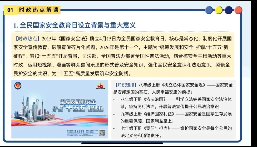 中考道法时政热点——全民国家安全教育日 第3张