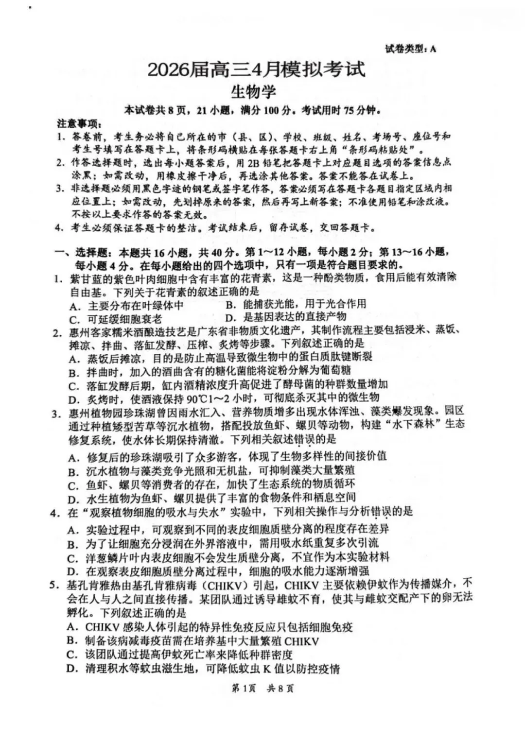 【高三生物】广东惠州市2026届高三4月模拟考试(二模)生物试题+答案 第1张
