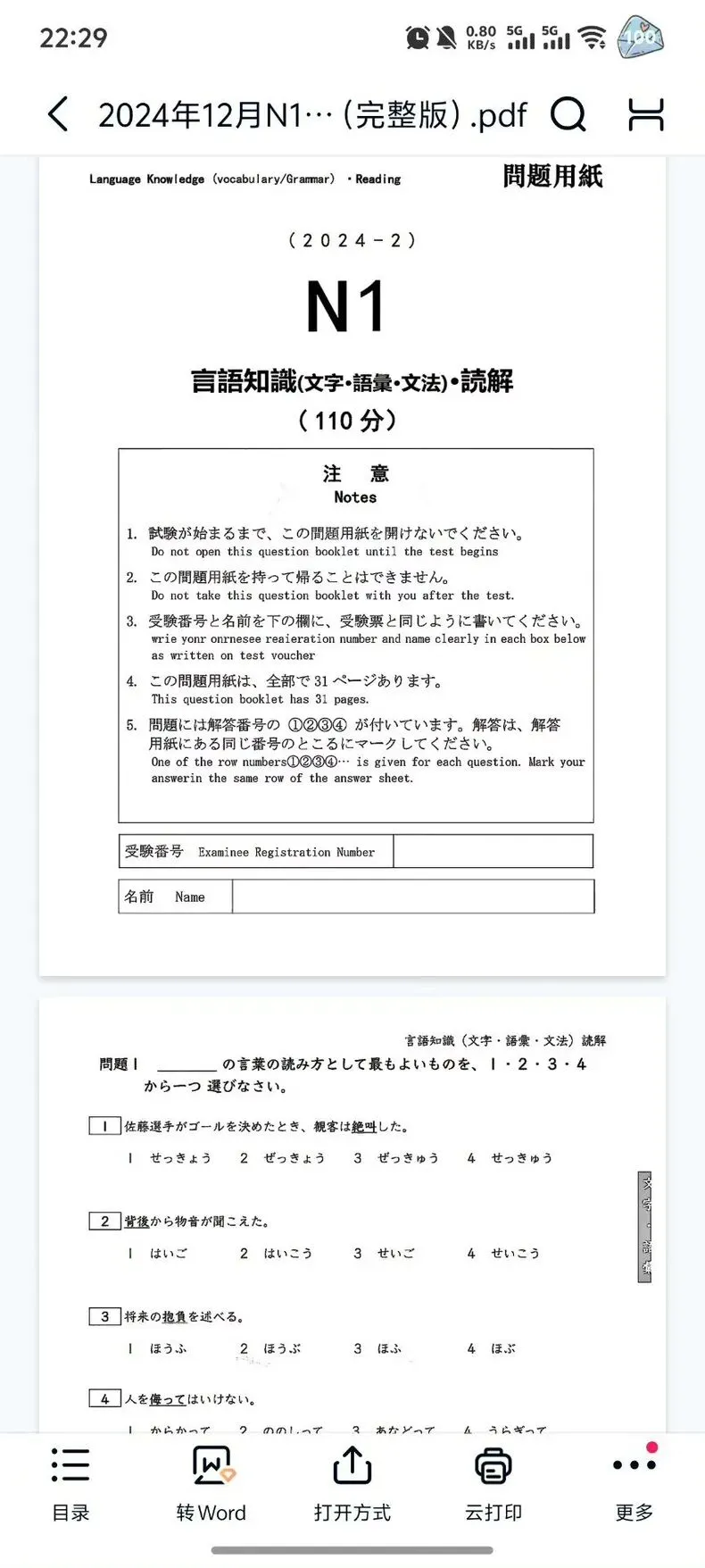 免费分享日语JLPT真题N1-N5全网最全26年最新版 第3张