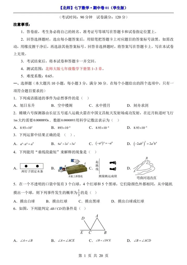 26新七下数学北师版期中试卷(含答案+答题卡)完整电子版可打印 第2张