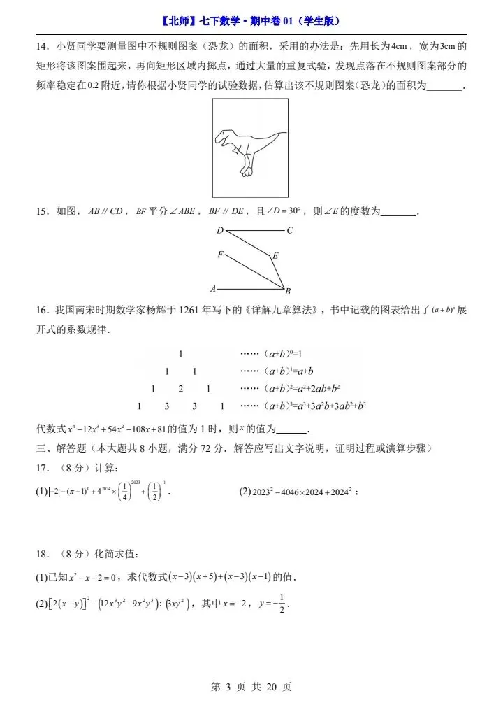 26新七下数学北师版期中试卷(含答案+答题卡)完整电子版可打印 第4张