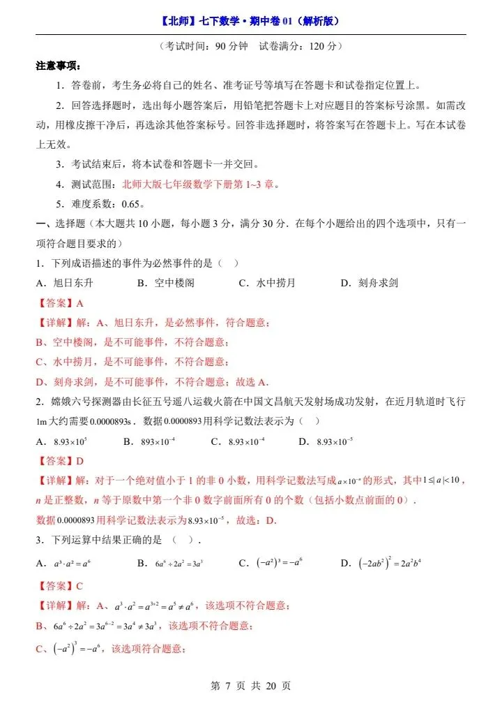 26新七下数学北师版期中试卷(含答案+答题卡)完整电子版可打印 第7张