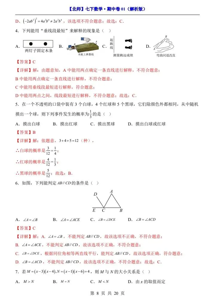 26新七下数学北师版期中试卷(含答案+答题卡)完整电子版可打印 第8张
