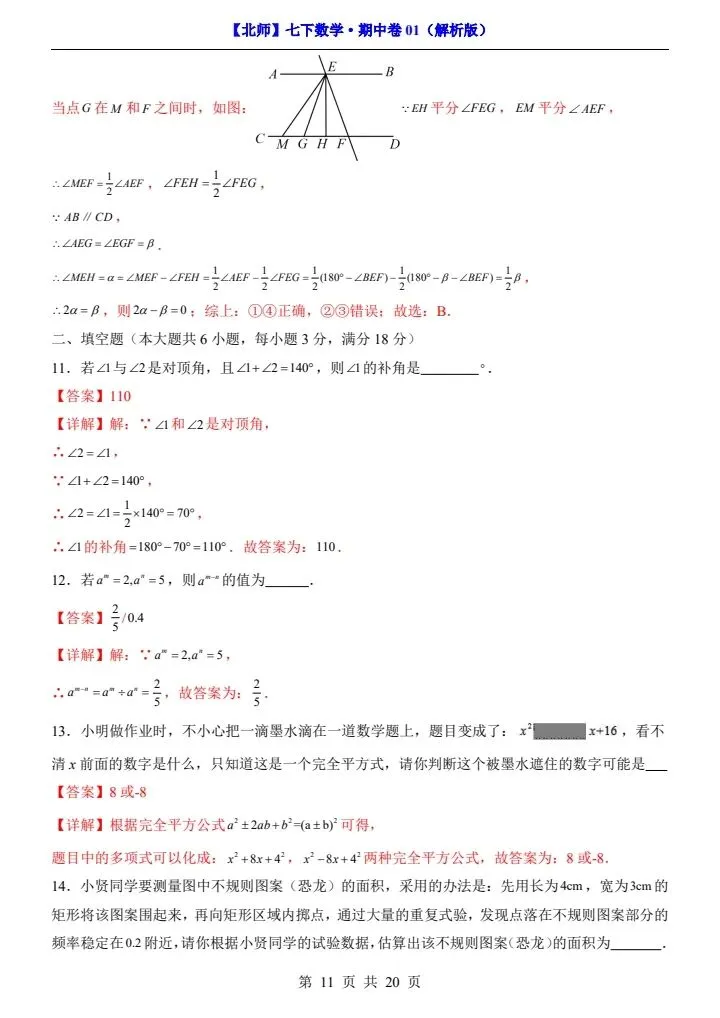 26新七下数学北师版期中试卷(含答案+答题卡)完整电子版可打印 第10张