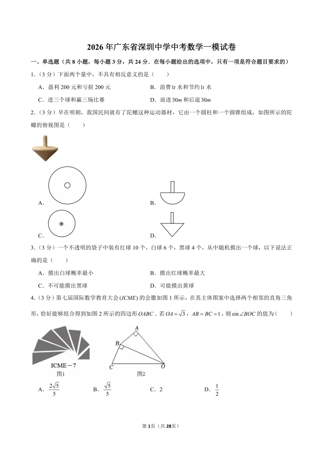 2026年广东省深圳中学中考数学一模试卷 第2张