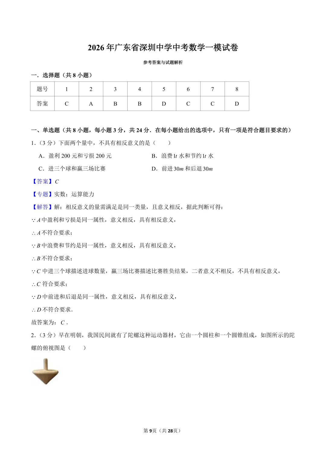 2026年广东省深圳中学中考数学一模试卷 第10张