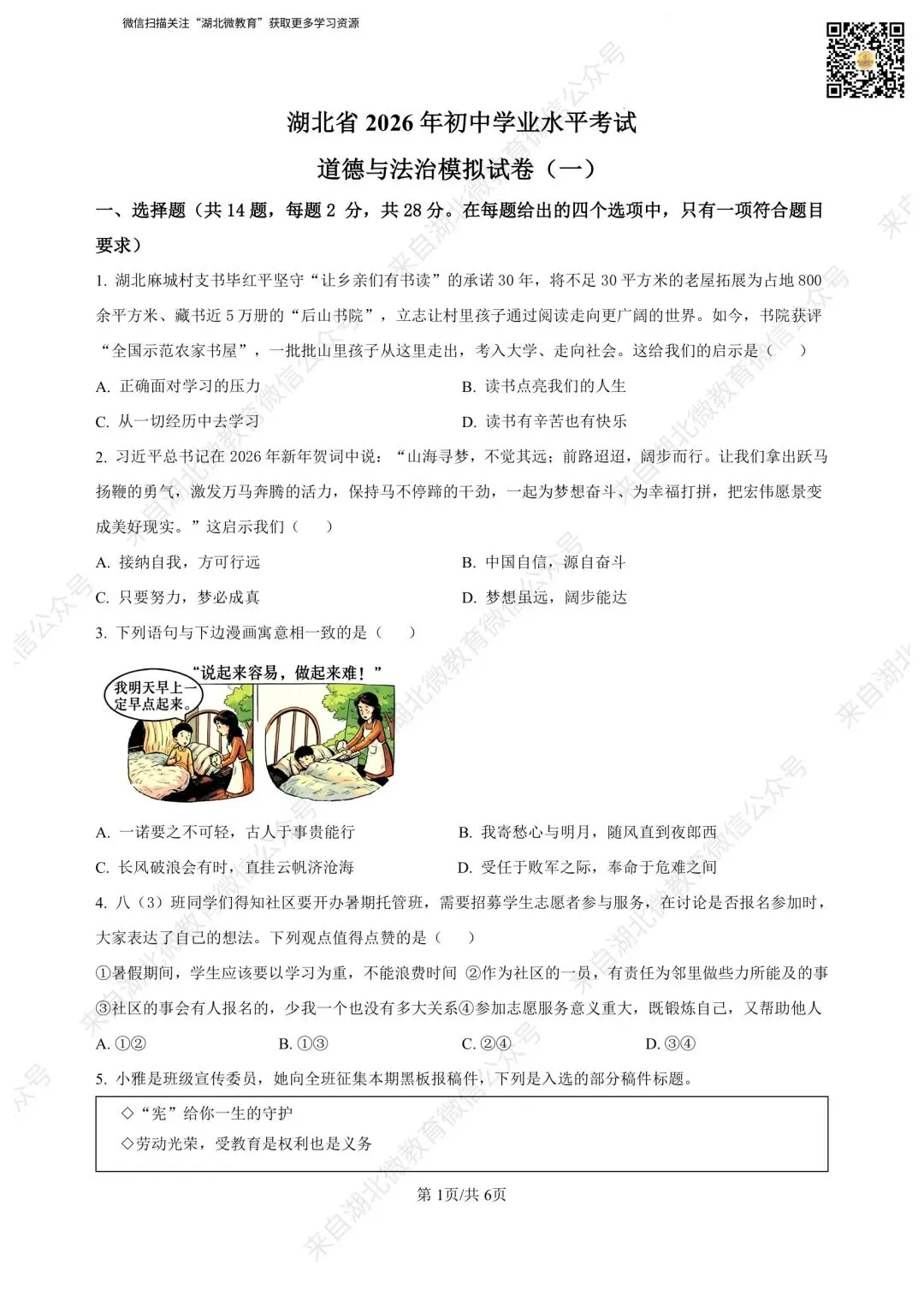 湖北省2026年初中学业水平考试道德与法治模拟试卷(一)答案解析 第1张