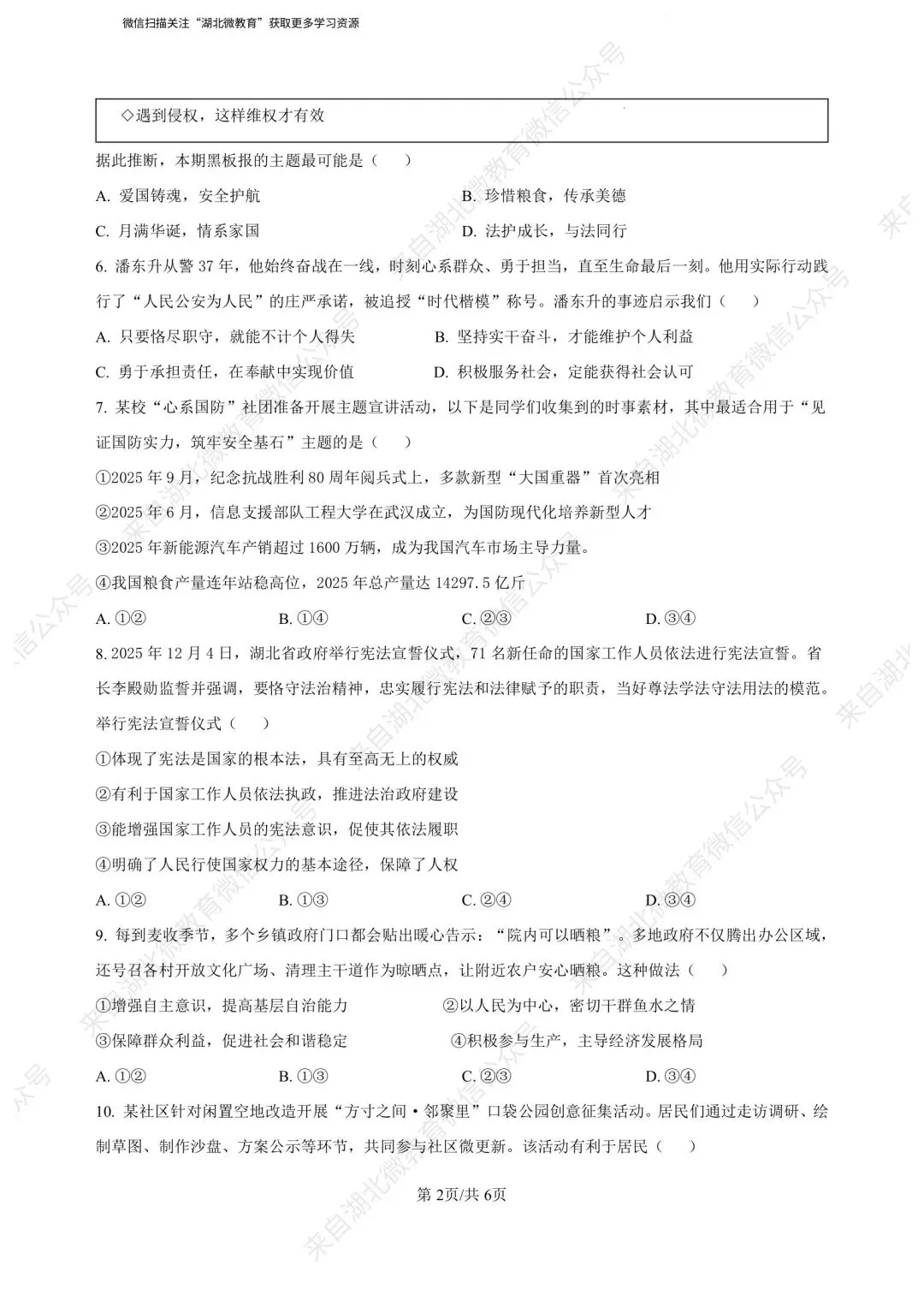 湖北省2026年初中学业水平考试道德与法治模拟试卷(一)答案解析 第2张