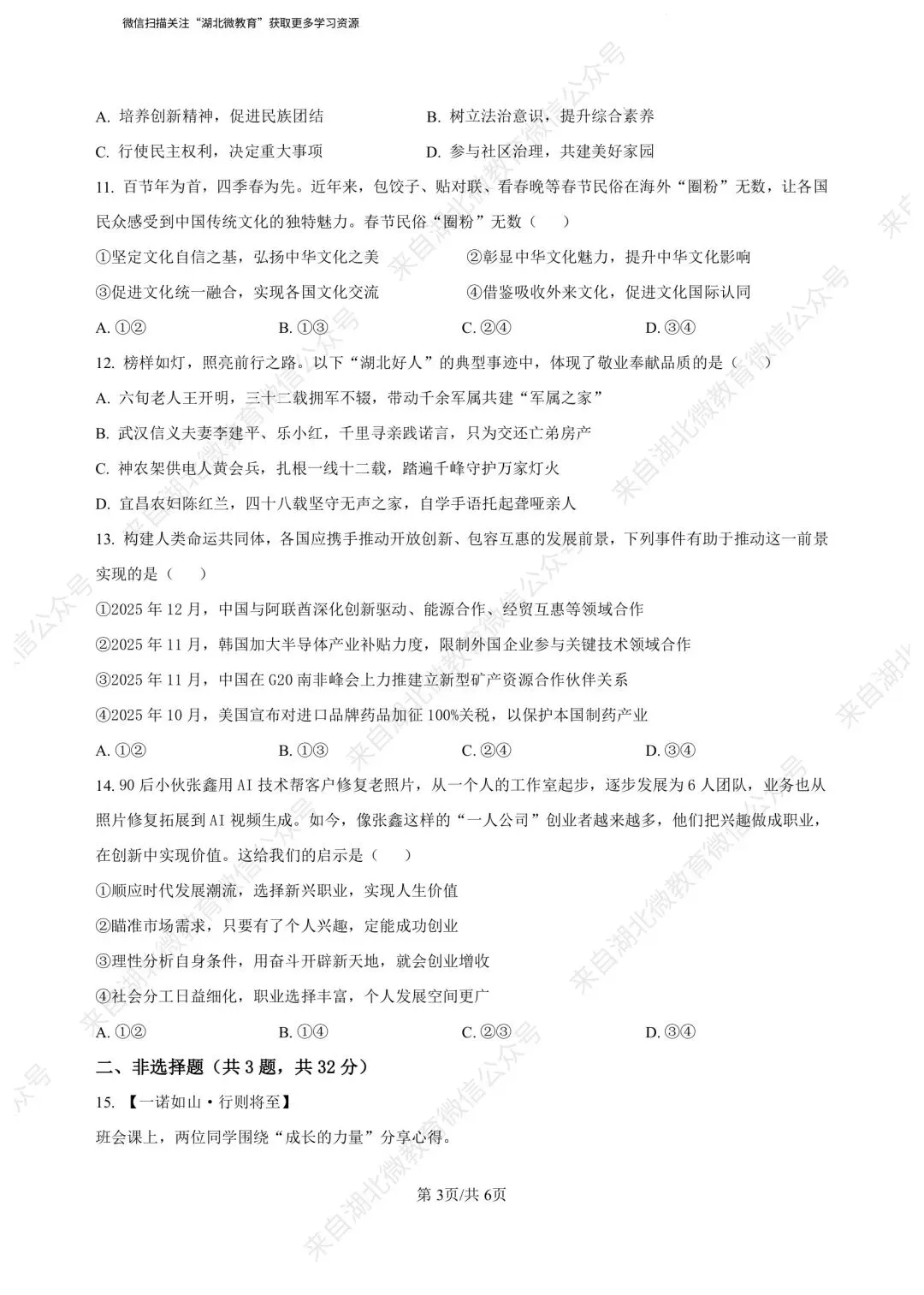 湖北省2026年初中学业水平考试道德与法治模拟试卷(一)答案解析 第3张