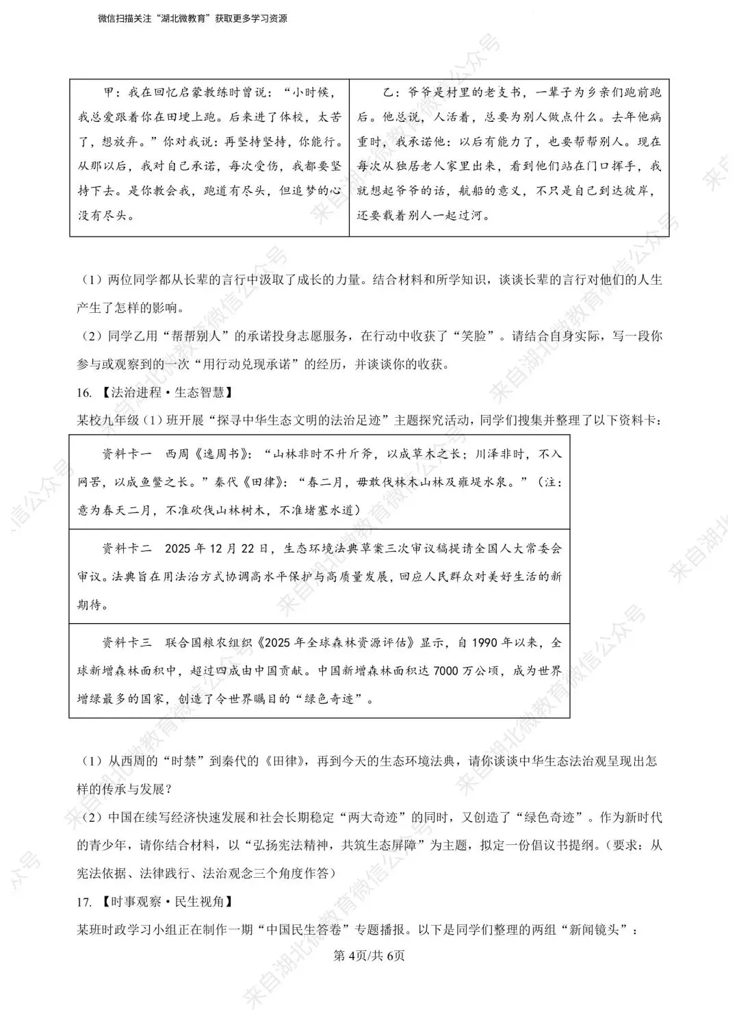 湖北省2026年初中学业水平考试道德与法治模拟试卷(一)答案解析 第4张